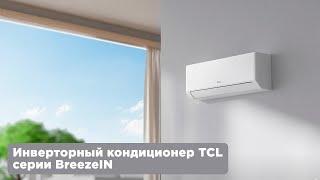 Инверторный кондиционер TCL серии BreezeIN