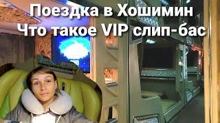 Вьетнам сегодня. ОБЗОР на VIP слип бас. Поездка в Хошимин из Нячанга.