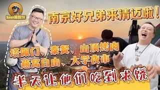 【逛吃4K】南京好兄弟来清迈啦! 塔佩门/山顶烤肉/燕窝自由/大学夜市，半天让他们吃到求饶！--------点击下方展开有链接快速购买全球esim卡，让出國旅遊更方便！