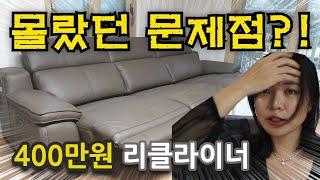 400만원 리클라이너 소파 몰랐던 문제점?!  (내돈내산 리바트 슈라이어 4인용) Korean recliner couch