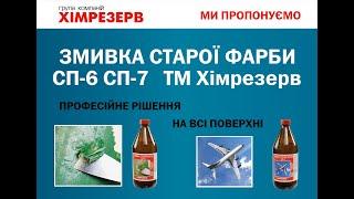 Засіб для зняття старої фарби СП 6, СП 7 ТМ Хімрезерв