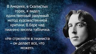 Оскар Уайльд – цитаты которые вы должны знать.