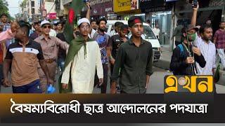 শহীদদের স্মরণে শাহবাগ থেকে রাপা প্লাজা অভিমুখে পদযাত্রা শুরু | Boisommo Birodhi Chatro Andolon