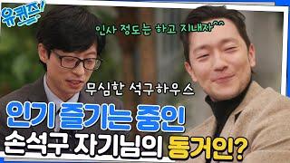 석구 자기님의 동생도 인스타 팔로워가?! 같이 인기 실감 중인 형제ㅋㅋㅋ#유퀴즈온더블럭 | YOU QUIZ ON THE BLOCK EP.170 | tvN 221130 방송