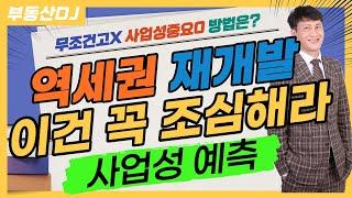 역세권 재개발 이건 꼭 조심해라-사업성을 예측하는 방법