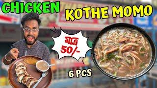 Chicken kothe Momo নাকি মাত্র 50 টাকায় || Chicken Thukpa 70/- || কোথায়? || Affordable Foods