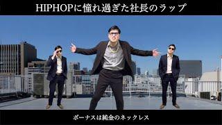 HIPHOPに憧れ過ぎた社長のラップ