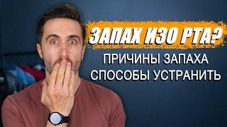 Запах изо рта - причины запаха изо рта и способы как устранить! ПРОЙДИ ТЕСТ!