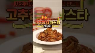 사조 고추 할라피뇨 참치가 들어가 매콤함이 매력인 ‘고추참치 파스타’ 레시피!  #recipe #shorts