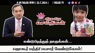 விறு விறு செய்திகள் | 22.7.2024 | 9 AM | MALAYSIA TAMIL NEWS | MALAR TV