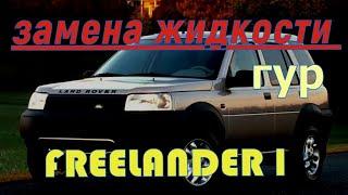 FREELANDER 1 замена жидкости гур