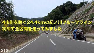 4市町を跨ぐ24.4kmの紀ノ川フルーツライン 初めて全区間を走ってみました