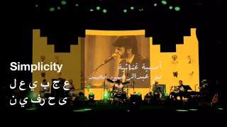 Abdulrahman Mohammed-Simplicity / عبدالرحمن محمد-عجبي على حرفين