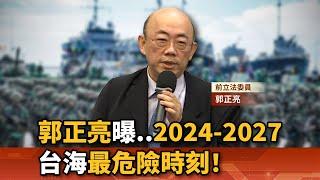 【名人真心話】郭正亮曝：2024-2027台海進入最危險期！@清華大學兩岸台灣校友會 #郭正亮 #風傳媒 #2024