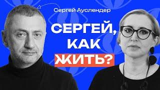 Ауслендер: «Не надо пытаться спасти весь мир» // «Как жить?» с Линор Горалик
