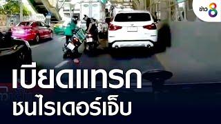 จยย. เบียดแทรกซิ่งชนไรเดอร์เจ็บ | คุยข่าวเย็นช่อง8 | 31 ก.ค. 2565