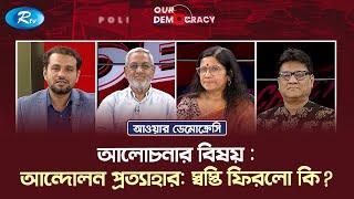 আন্দোলন প্রত্যাহার : স্বস্তি ফিরলো কি? | Quota Movement | Our Democracy | Rtv Talkshow