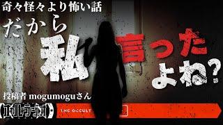 私だけを愛してくれるなら…奇々怪々の怖い話「だから私言ったよね？」投稿者mogumoguさん THCオカルトラジオ