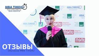 Обучение MBA Time4U курс MBA - отзывы Ольги Змиевской