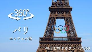 【360度動画】オリンピック聖火が巡る街・パリ／エッフェル塔＜聖火と旅するフランス３６０＞