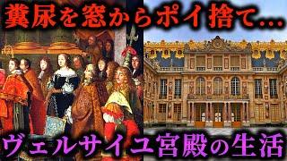 【ゆっくり解説】想像を絶する汚さ…ヴェルサイユ宮殿での生活