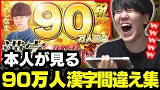 本人が見る【90万人記念】漢字間違い90連発！【2023/08/07】