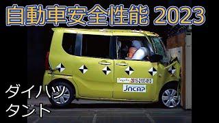 自動車安全性能2023試験映像：ダイハツ　タント