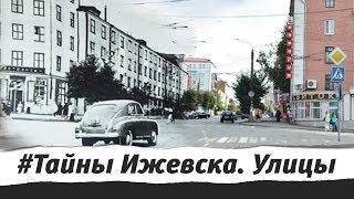 Тайны Ижевска. Советская