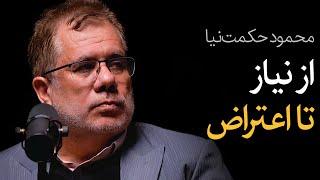 از نیاز تا اعتراض | گفتگو با محمود حکمت‌نیا درباره آینده ایران