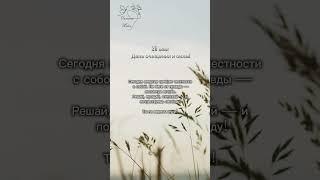 Энергии дня 20 мая #оксанахэйл
