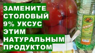 Замените столовый 9% уксус этим натуральным и полезным продуктом для приготовления заготовок на зиму