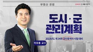 [김포검단박문각] 부동산 공법 기본과정_ 도시군관리계획 (이유종 교수님)