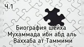 Великие люди ислама. Шейх Мухаммад ибн абд аль Ваххаб ат-Тамими, часть первая.