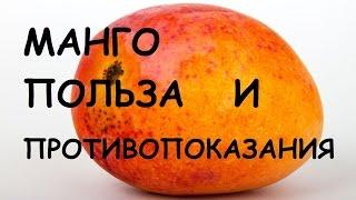 Манго. Польза и вред для организма.