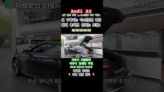 [4K] 5천 중반대? 지금이 A5를 만날 기회입니다! #아우디 #아우디코리아 #아우디일산 #아우디A5 #A5