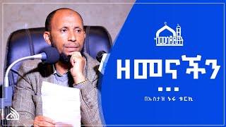 #Ethiopia ዘመናችን | አዲስ ዳዕዋ በኡስታዝ ኑሩ ቱርኪ Ustaz Nuru Turki