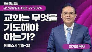 [은혜한인교회] 금요성령집회 / 12월 27일 오후 7:30