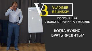 КОГДА НУЖНО БРАТЬ КРЕДИТЫ?