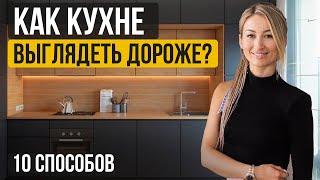 Не совершайте этих ОШИБОК в проектировании КУХНИ! / Как сделать ДИЗАЙН кухни правильно?