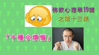 ~10種小煩惱~佛教心理學19講之13