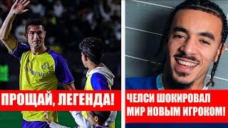 ОГО! АЛЬ-НАСР РАСТОРГНЕТ КОНТРАКТ С РОНАЛДУ?! ОЧЕРЕДНОЙ ТРАНСФЕР ЧЕЛСИ ВЗОРВАЛ МИР! НОВОСТИ ФУТБОЛА