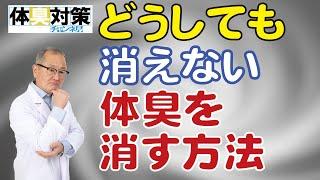 どうしても消えない体臭を消す方法、体臭やワキガ臭や汗臭が消えないと悩んでいるあなたへ体臭が気にならなくなるための方法をご紹介