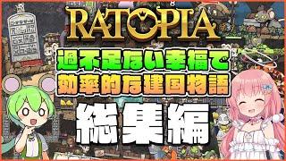 【Ratopia】初心者向けゆっくり解説！過不足ない幸福で効率的な建国物語 総集編【ゆっくり実況】