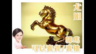 尤姐話你知【驛馬可以賣貨/賣樓?!?】 (請打開youtube字幕)