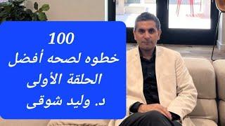 100 خطوه لصحه أفضل الحلقة الأولى #دكتوروليدشوقى