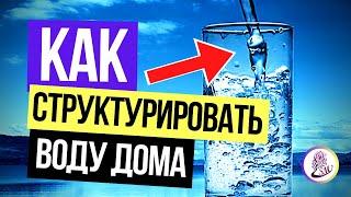 Как структурировать воду? САМАЯ ПОЛЕЗНАЯ ВОДА! (СВОИМИ РУКАМИ) Очищение воды