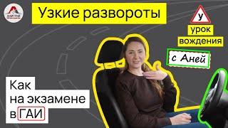 Развороты на узких перекрестках. Все что нужно знать о разворотах для экзамена в ГАИ.