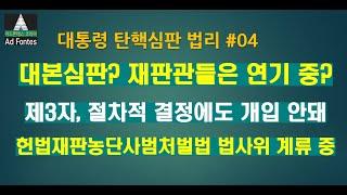 [탄핵심판법리정리] 04. 대본 읽었을 뿐이라는 문형배 헌재소장권한대행// 헌법재판농단사범처벌법 제정 추진, 현재 법사위 계류 중. 외국인, 이중국적 재판연구관(원) 밝히고 퇴출