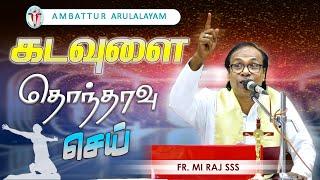 WOG - 127 |  கடவுளை தொந்தரவு செய்  | Fr MI Raj  | Ambattur Arulalayam  21.06.24