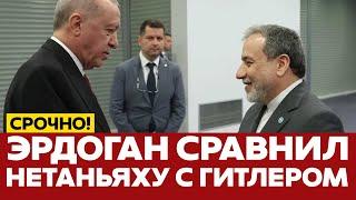  СРОЧНО Эрдоган призвал мусульман объединиться ради помощи Ирану #новости #иран #израиль #турция